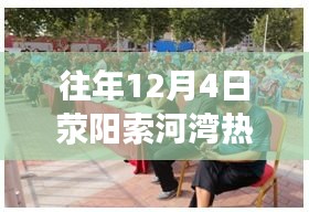 揭秘荥阳索河湾，前沿科技引领生活革新，热点动态速递——12月4日特辑