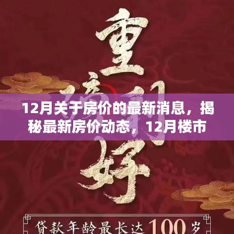 揭秘最新房价动态，深度解析楼市走势与未来预测（12月版）