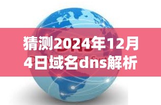 革命性智能DNS解析技术揭秘，预测域名dns解析速度，极速解析体验的未来探索（2024年展望）