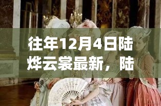 陆烨云裳独家揭秘，历年12月4日高科技产品盛宴，颠覆想象的最新科技展示！