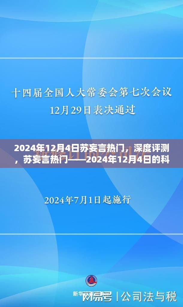 科技新星苏妄言热门深度评测，揭秘科技新星闪耀时刻——2024年12月4日