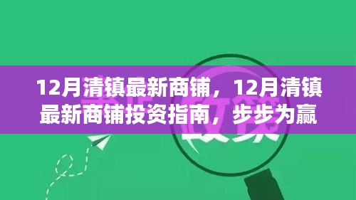 12月清镇最新商铺投资指南，步步为赢的策略与技巧全解析