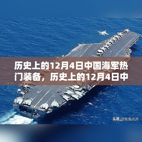 历史上的12月4日中国海军热门装备深度解析与评测