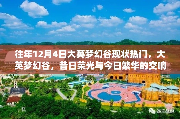 大英梦幻谷，昔日荣光与今日繁华交响乐章，12月4日现状热门旅游胜地