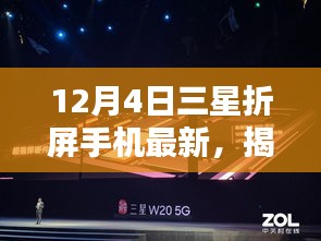 揭秘三星折屏手机新动态，革新未来已来临，最新动态尽在12月4日