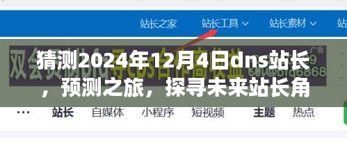 探寻未来站长角色的演变与成长路径，预测之旅至2024年12月4日的DNS站长