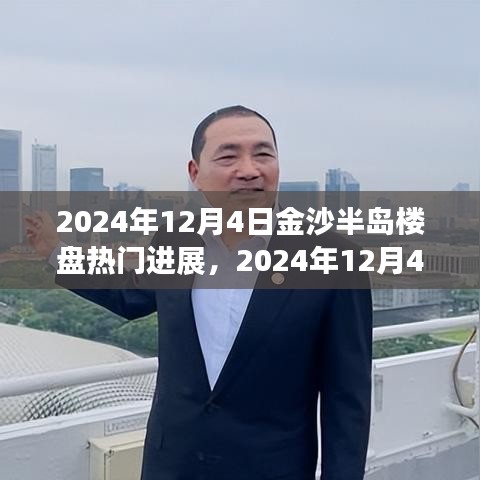 揭秘金沙半岛楼盘的崛起之路，最新进展与热门动态 2024年12月4日报告