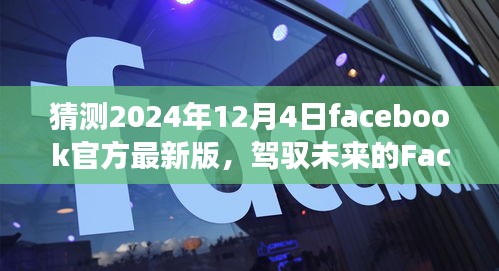 驾驭未来，Facebook新版学习变化之旅，自信成就梦想启程于2024年12月4日