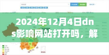 解析DNS变动对网站访问的影响，2024年12月4日的挑战与机遇