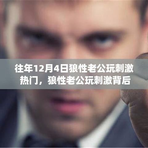 狼性老公玩刺激背后的争议，理性看待与反思的热门话题