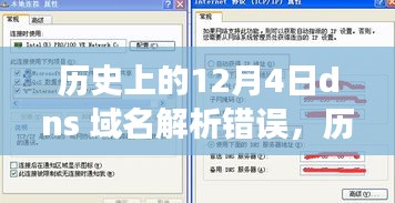 历史上的DNS域名解析错误，背景、事件、影响与时代地位探究