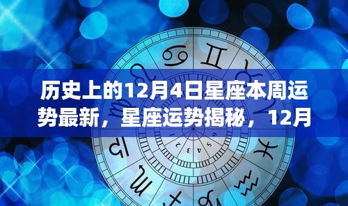 星座运势揭秘，12月4日温馨日常中的奇遇与情感纽带