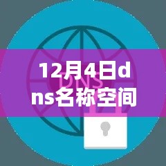 揭秘重磅登场，12月4日DNS名称空间革新科技产品引领智能生活新纪元！