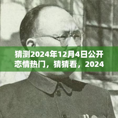 2024年12月4日恋情公开星光熠熠，照亮励志之路