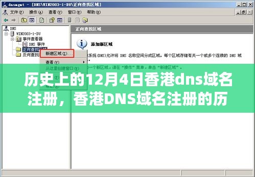 回望历程，香港DNS域名注册的诞生与数字时代的印记，历史上的12月4日回顾