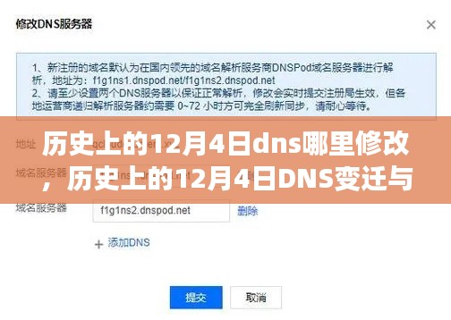 历史上的12月4日DNS变迁与修改回顾，DNS修改历程揭秘