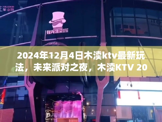 未来派对之夜，木渎KTV 2024最新科技玩法引领娱乐新纪元