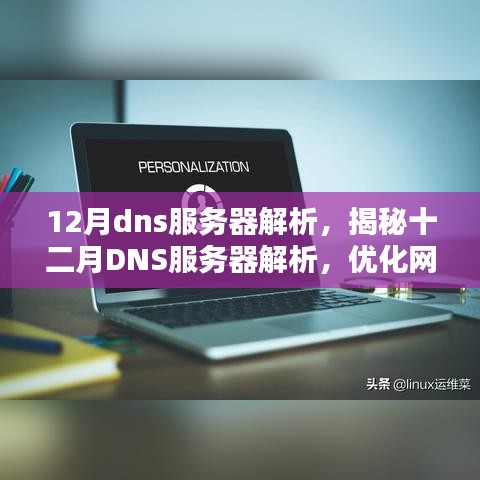 揭秘十二月DNS服务器解析，优化网络体验的核心秘诀