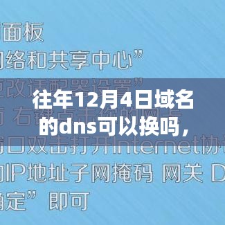 往年12月4日域名DNS更换全攻略，适合初学者与进阶用户的DNS更换指南