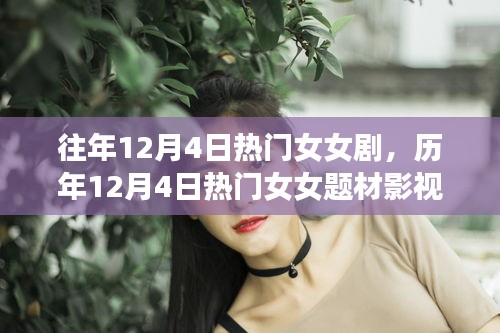 历年12月4日热门女女题材影视剧盘点，荧屏佳作与网络热议解析