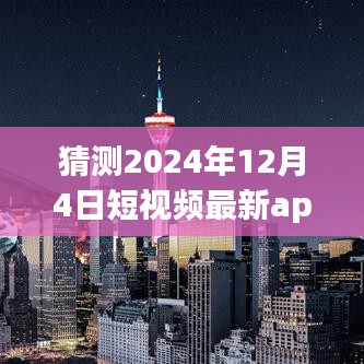 揭秘未来视频app革新之旅，预测2024年短视频新星——未来触手可及的新体验