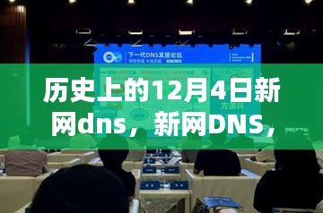 历史上的12月4日新网DNS重塑互联网科技奇迹的日子