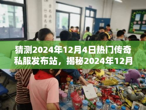 揭秘预测，2024年热门传奇私服发布站走向揭秘，12月4日热门新动向