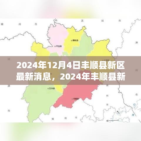 揭秘丰顺县新区未来蓝图，最新进展与消息速递（2024年）