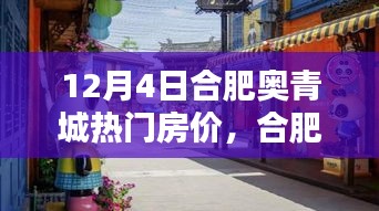 合肥奥青城房价揭秘，小巷特色小店背后的独特风景与热门房价分析