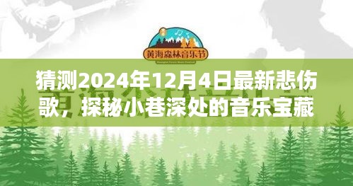 探秘小巷深处的音乐宝藏，揭秘最新悲伤之歌XXXX年悲歌即将于XXXX年XX月XX日上线