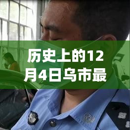 乌市二手车故事，12月4日的温馨邂逅与历史上的个人二手车资讯