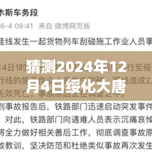 绥化大唐热电最新消息解读指南，如何获取与解读2024年12月4日详细步骤指南