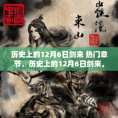 历史上的12月6日剑来，热门章节深度解析