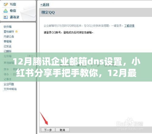 小红书分享，最新腾讯企业邮箱DNS设置攻略（手把手教你操作）