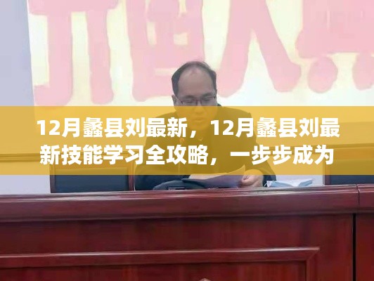 蠡县刘最新技能学习全攻略，12月版，助你一步步成为专家