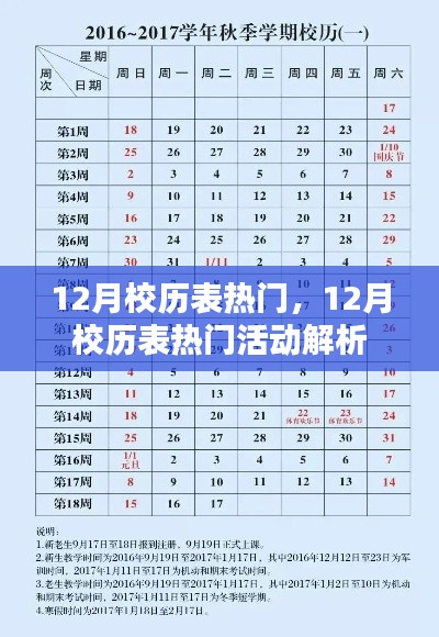 12月校历表热门活动解析与前瞻