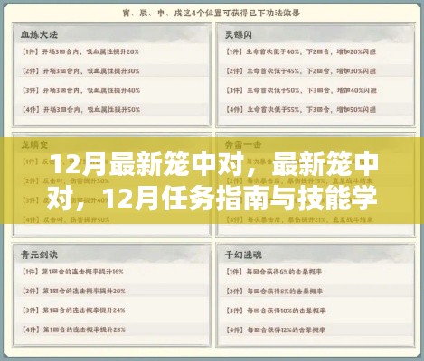 12月最新笼中对任务指南与技能学习步骤详解