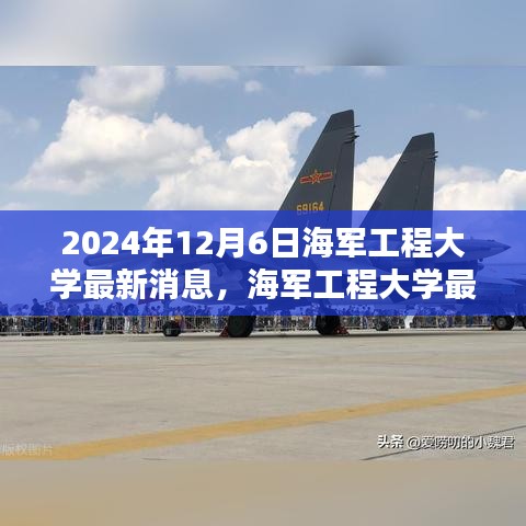 2024年12月6日海军工程大学最新消息，海军工程大学最新动态——2024年12月6日更新概览