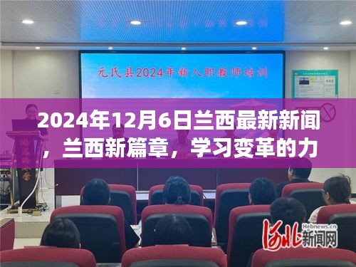 兰西新篇章，学习变革的力量，自信成就未来（2024年12月6日最新新闻）