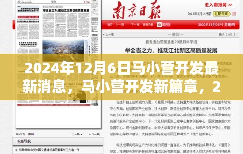 2024年12月6日马小营开发最新动态，开启新篇章与影响