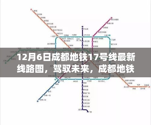 成都地铁17号线最新线路图，驾驭未来，知识殿堂的引领线