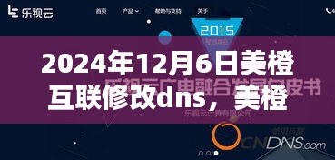 美橙互联升级DNS系统，开启未来网络新篇章（2024年12月6日）