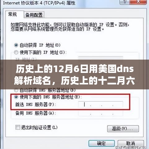 探寻美国DNS解析域名的技术轨迹，历史上的十二月六日回顾