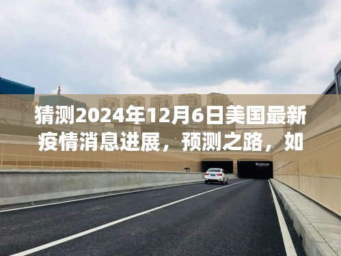 美国最新疫情进展预测，揭秘未来至2024年12月6日的猜测之路