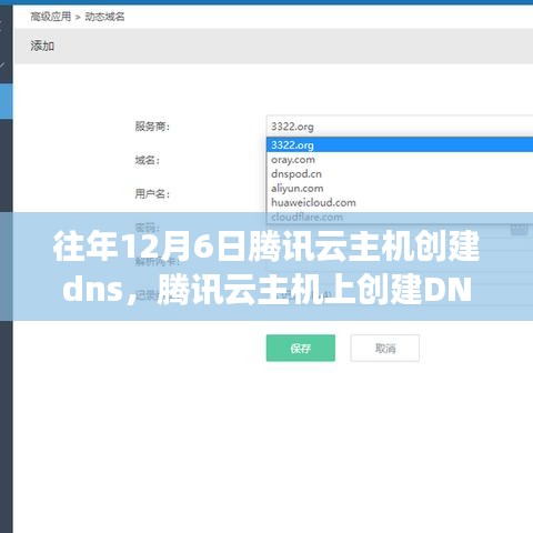 往年12月6日腾讯云主机创建DNS解析的详细指南与操作指引（更新版）