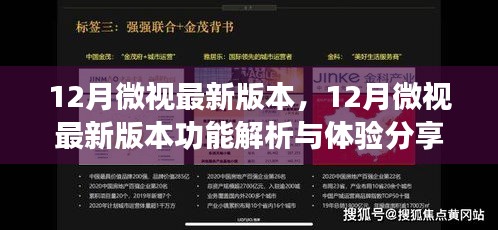 12月微视最新版本功能解析与体验分享，全新特性一网打尽