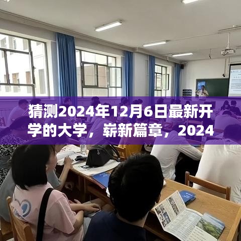 崭新篇章，一所新大学的诞生与启航，预测于2024年12月6日开学