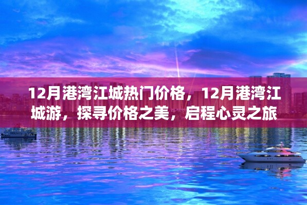 探寻港湾江城，价格揭秘与心灵之旅的双重体验