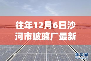 往年12月6日沙河市玻璃厂最新招聘，玻璃厂的未来之光，学习变化，成就梦想，加入沙河市的玻璃传奇之旅