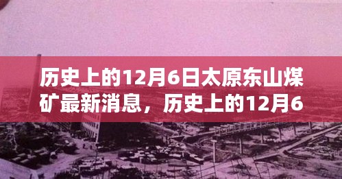 历史上的12月6日太原东山煤矿最新消息，深度分析与影响探讨